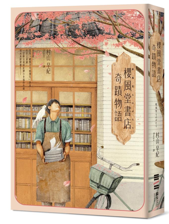 《櫻風堂書店奇蹟物語》中文版書封。