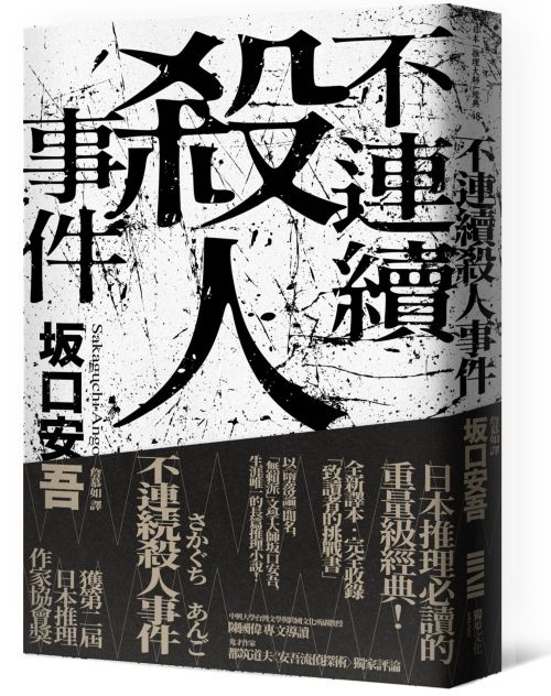 《不連續殺人事件》中文新版書封。