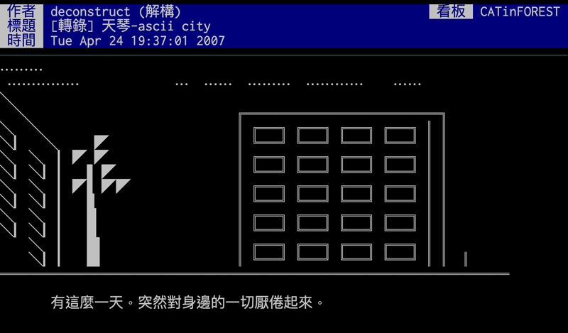 林群盛使用BBS介面與ASCII編碼製作的詩〈ascii city〉。請稍加停留，此詩將以慢速播放。
