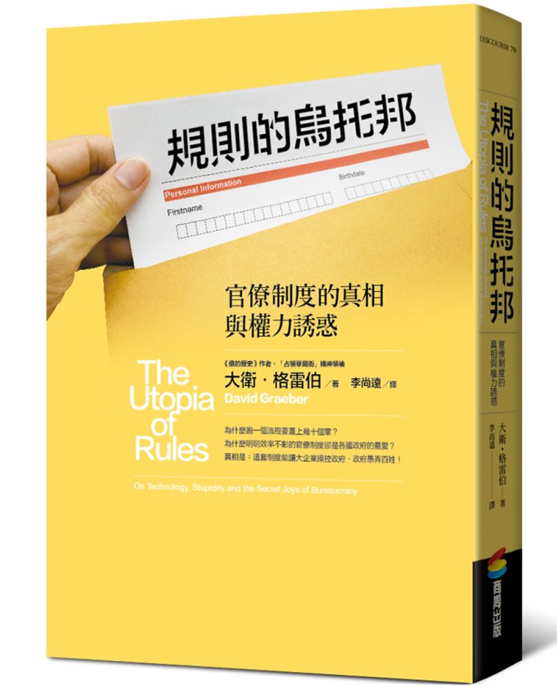 《規則的烏托邦》中文書封。