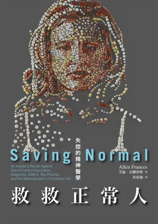 拒絕超醫療化未來：《救救正常人》（Saving Normal，2015）