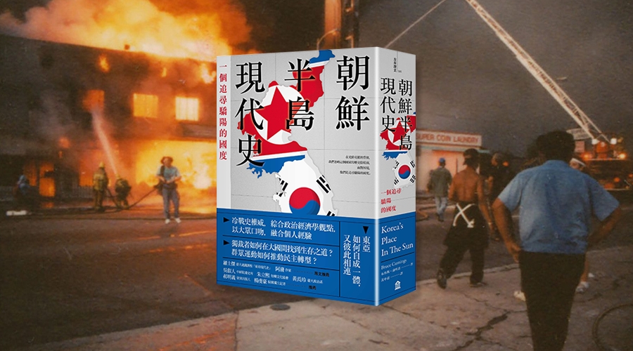 1992火燒洛杉磯韓國城：模範移民，或者槍殺黑人的次級壓迫者？《朝鮮半島現代史》