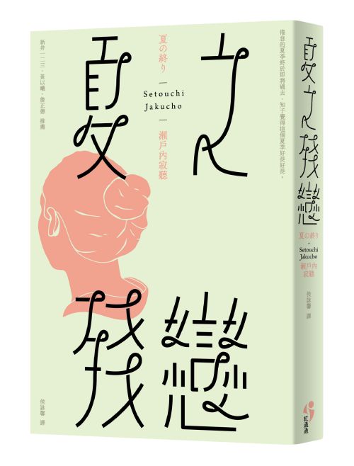 《夏之殘戀》中文版書封。