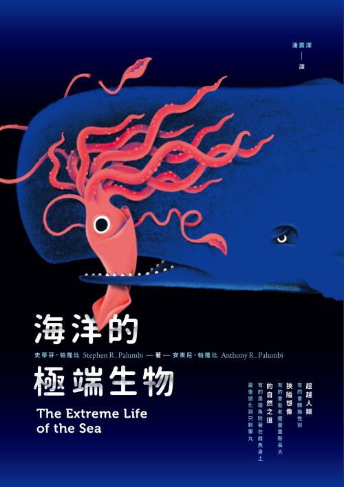 《海洋的極端生物》中文版書封。