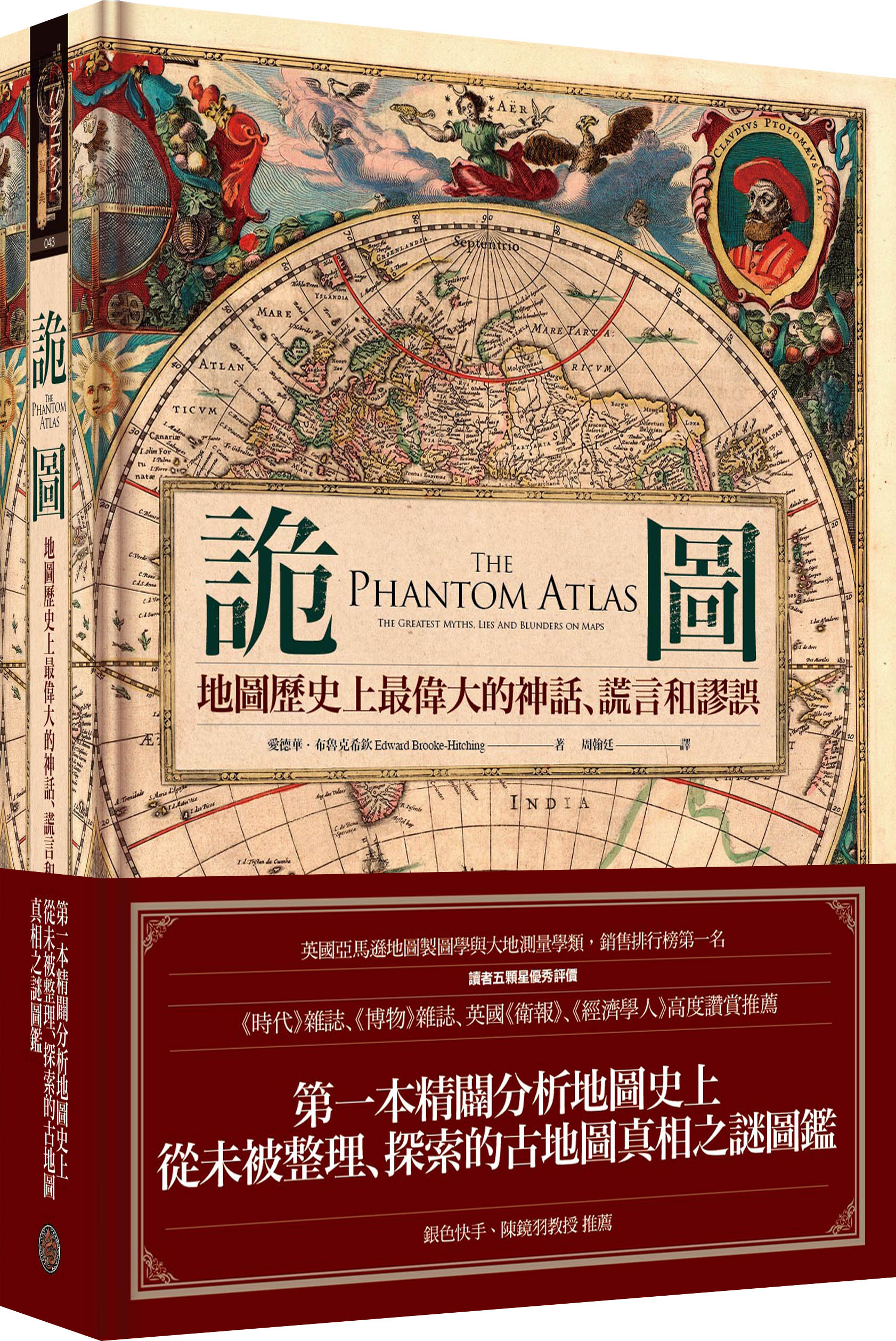 《詭圖：地圖歷史上最偉大的神話、謊言和謬誤》中文版書封。