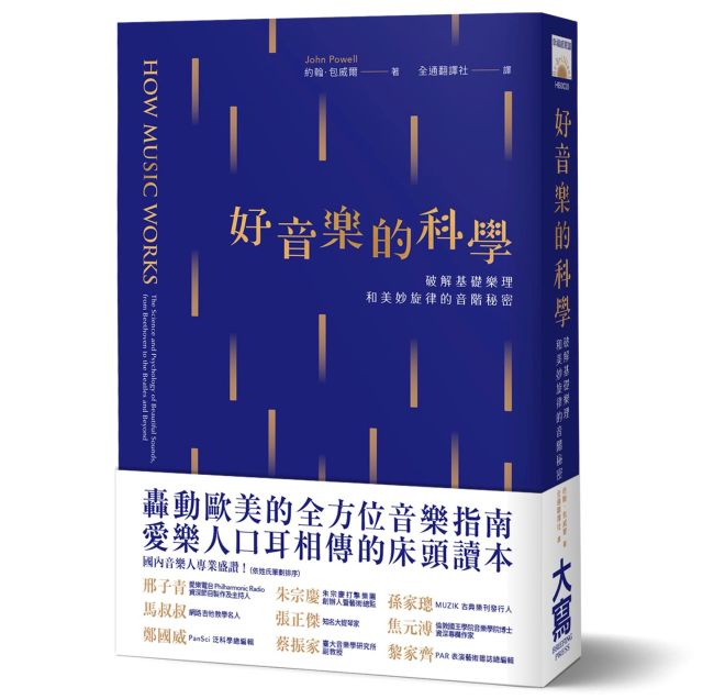 《好音樂的科學：破解基礎樂理和美妙旋律的音階秘密》中文版書封。