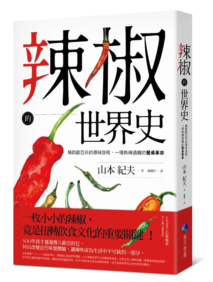 《辣椒世界史》中文版書封。