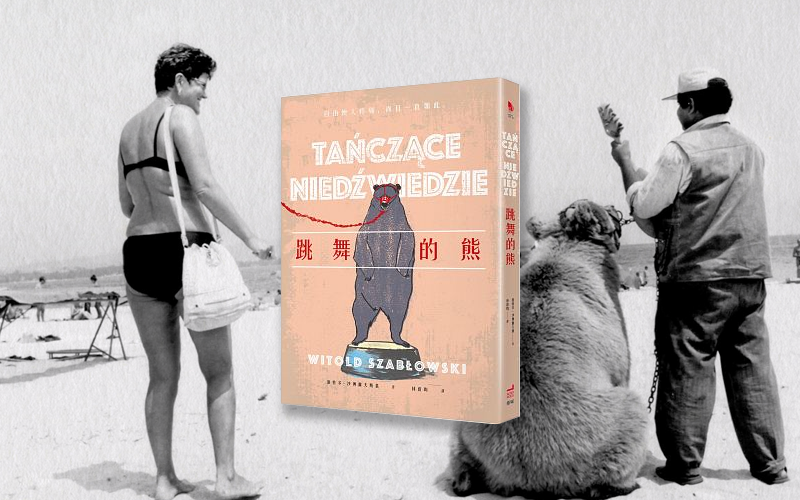 《跳舞的熊》中文版書封。