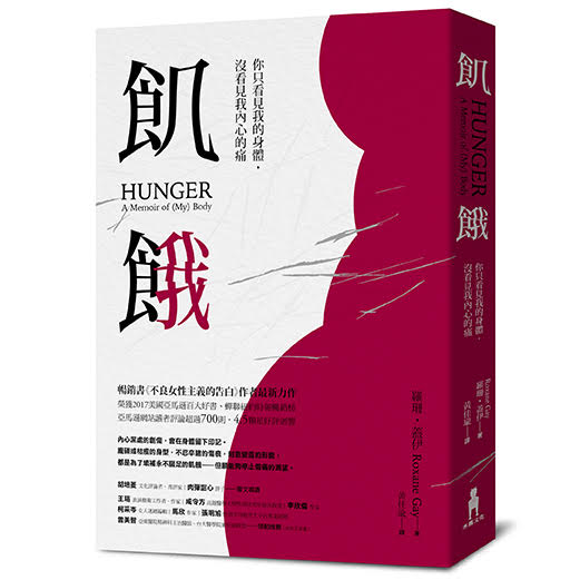 《飢餓：你只看見我的身體，沒看見我內心的痛》中文版書封。