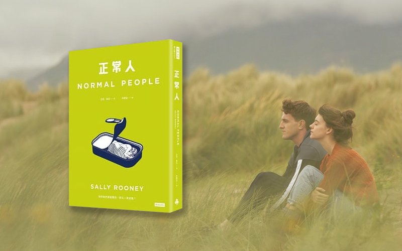 愛爾蘭新銳小說家莎莉‧魯尼以第二本作品《正常人》奠定國際地位。